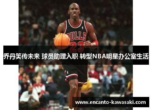 乔丹笑传未来 球员助理入职 转型NBA明星办公室生活