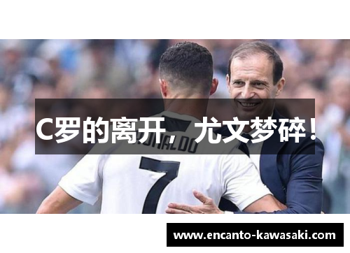 C罗的离开，尤文梦碎！