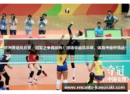 欧洲赛场风云变，冠军之争再掀热！球场华丽风采耀，体育传奇燃情战！