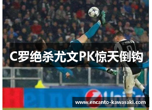 C罗绝杀尤文PK惊天倒钩