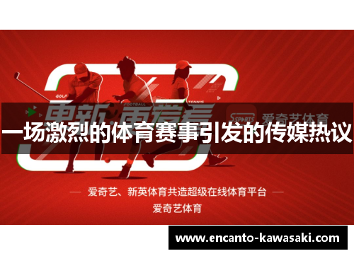 一场激烈的体育赛事引发的传媒热议
