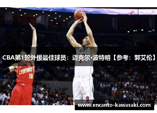 CBA第1轮外援最佳球员：迈克尔·波特明【参考：郭艾伦】