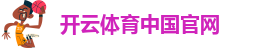 开云体育(kaiyun)·中国官网